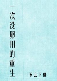 一次没卵用的重生 精校番外TXT百度