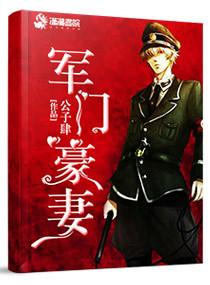 军门宠妻