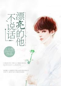 漂亮的他不说话全文免费阅读