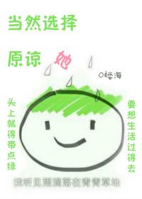 当然选择原谅她楼海书包网