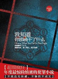 我知道你昨天晚上干了什么