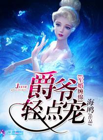 军婚缠绵之爵爷轻点宠txt