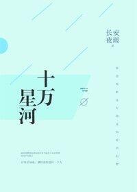 十万星河免费阅读路时洲