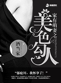 家有萌妻之美色勾人的类似