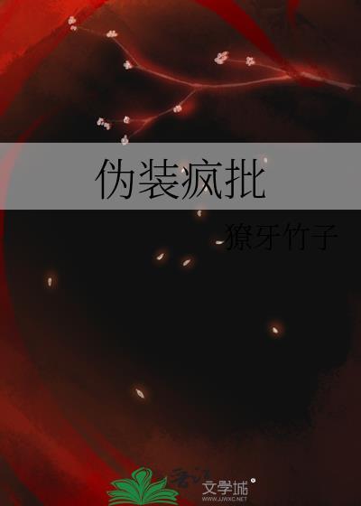 伪装疯批by獠牙竹子TXT