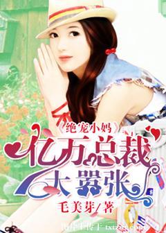 亿万总裁独宠小萌妻