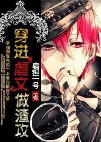 穿进虐文做渣攻大结局