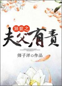 异世之夫父有责百度