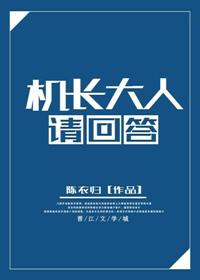机长大人请点爱动画片