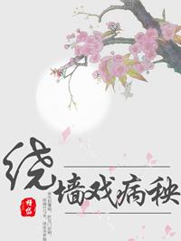绕墙戏病秧txt无错版
