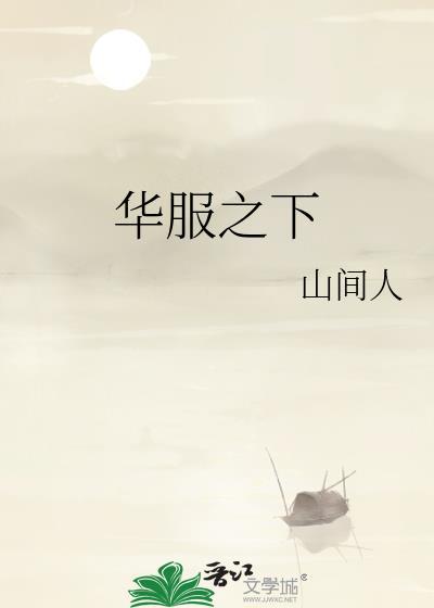 华服之下番外说的什么