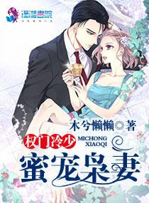 权门枭妻免费阅读
