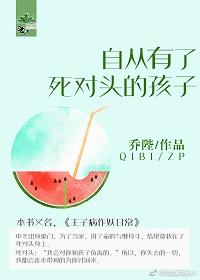 自从有了死对头的孩子讲的什么