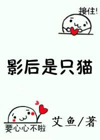 影后是只猫gl全文阅读