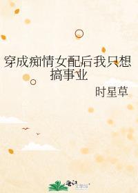 穿成痴情女二