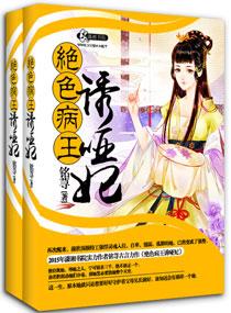 妖孽病王毒医妃免费阅读