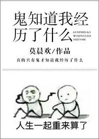 鬼知道我经历了什么 百度