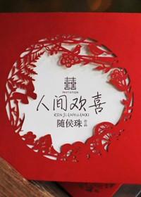 人间欢喜晋江文学城