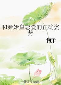 和秦始皇恋爱的正确姿势乐文