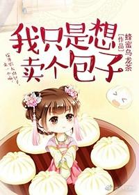 我只是个卖包子的