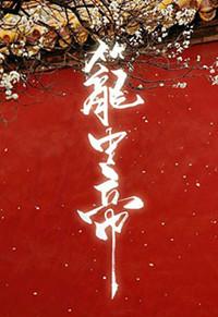 锁帝翎笼中帝by崖生