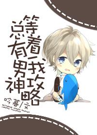 总有男神等着我攻略