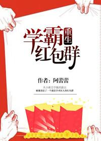 学霸红包群