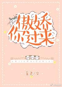 傲娇你过来笔趣阁免费阅读