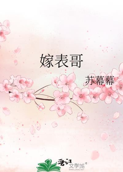 嫁表哥男主真的有小妾吗