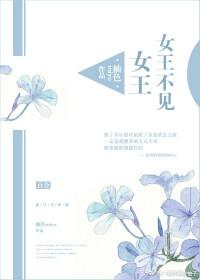 女王不在家天上