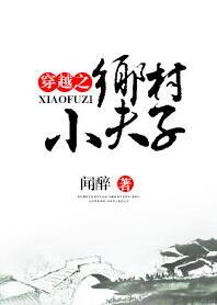 穿成乡村小夫子