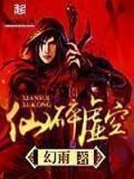 仙碎虚空最新章节免费阅读