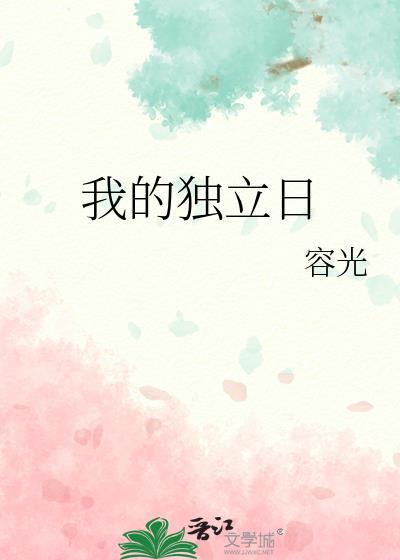我的独立日txt百度