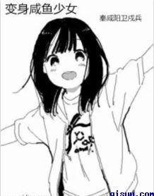 变身咸鱼少女是百合吗