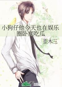 小狗仔他今天也在娱乐圈卧底吃瓜TXT