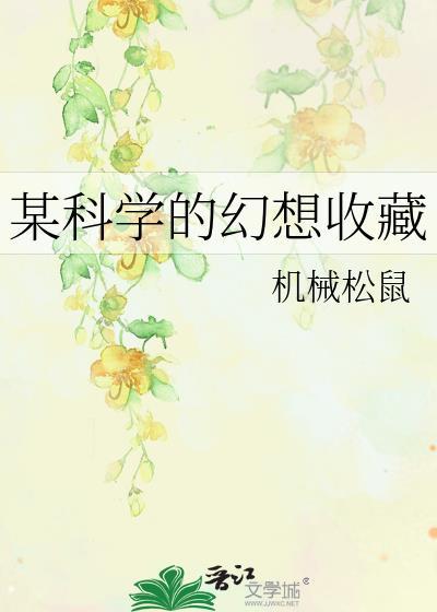 某科学的画师