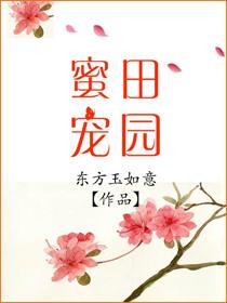 田园蜜宠 东方玉如意