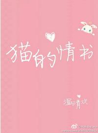 猫的情书番外篇