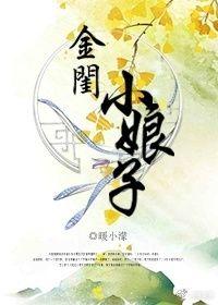 金闺小娘子全文阅读