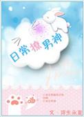 日常撩男神笔趣阁浮生勇下