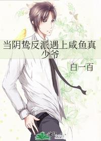 当阴鸷反派遇上咸鱼真少爷百度