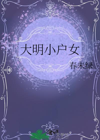 大明小户女 21