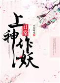 上神师父今天作妖了没