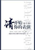 请开始你的表演娱乐圈