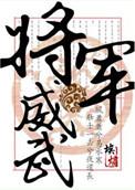 将军威武怎么形容