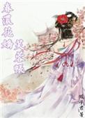 春浓花娇芙蓉帐全文免费阅读