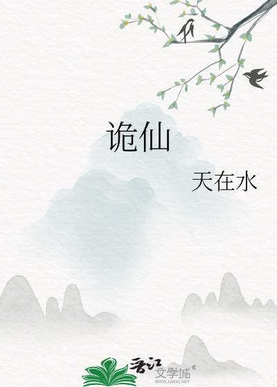 诡仙成道 流浪在北方