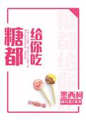 糖都给你吃完整无错版