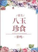 八珍玉食策卡