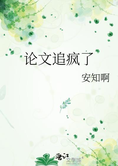 写论文抓狂